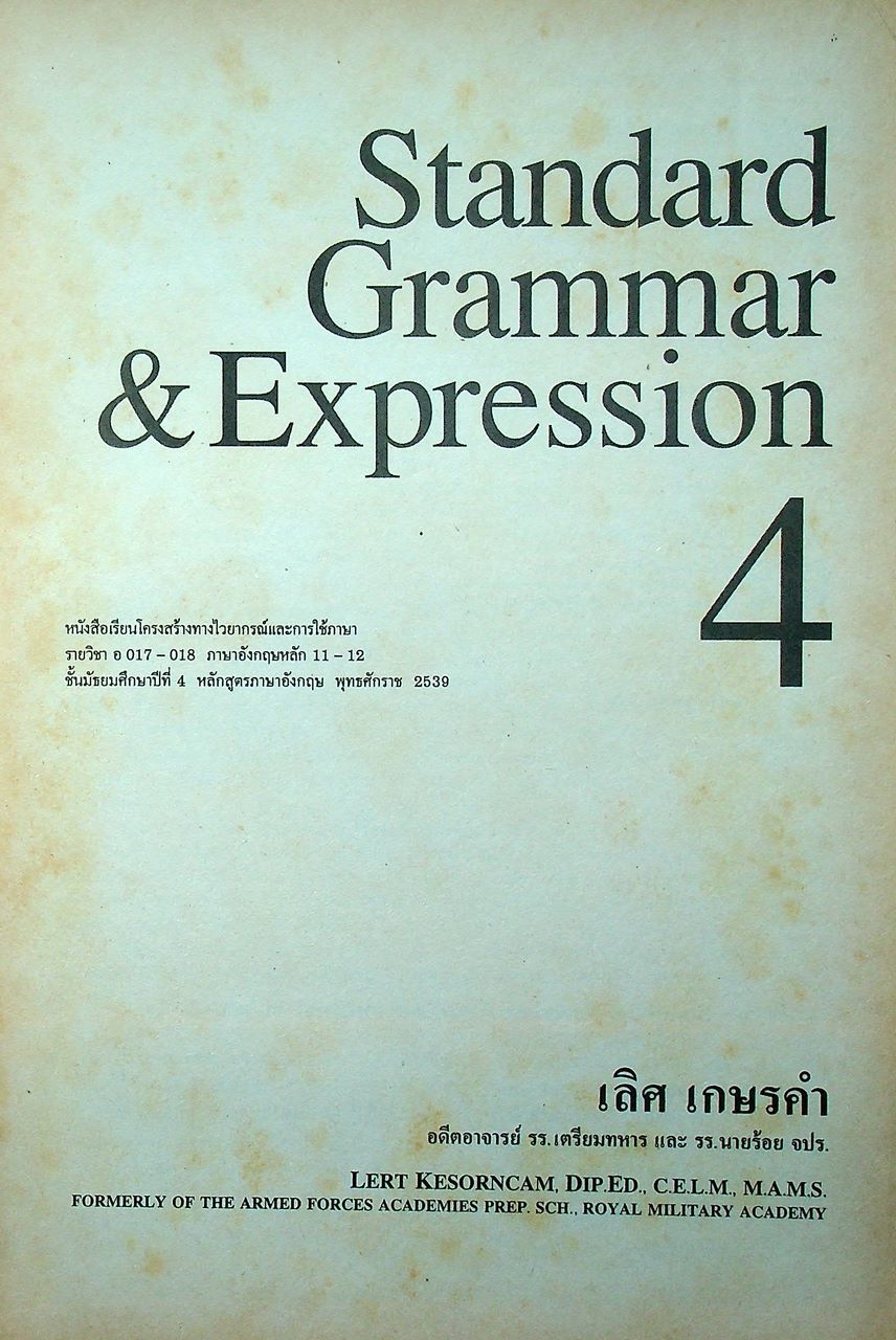 หนังสือเรียนภาษาอังกฤษ STANDARD GRAMMAR & EXPRESSION ม.1-6 (ครบชุด)