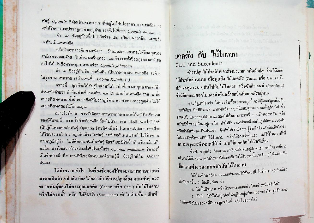 ตำราปลูกเลี้ยงและขยายพันธุ์ แคคตัส และไม้ใบอวบ