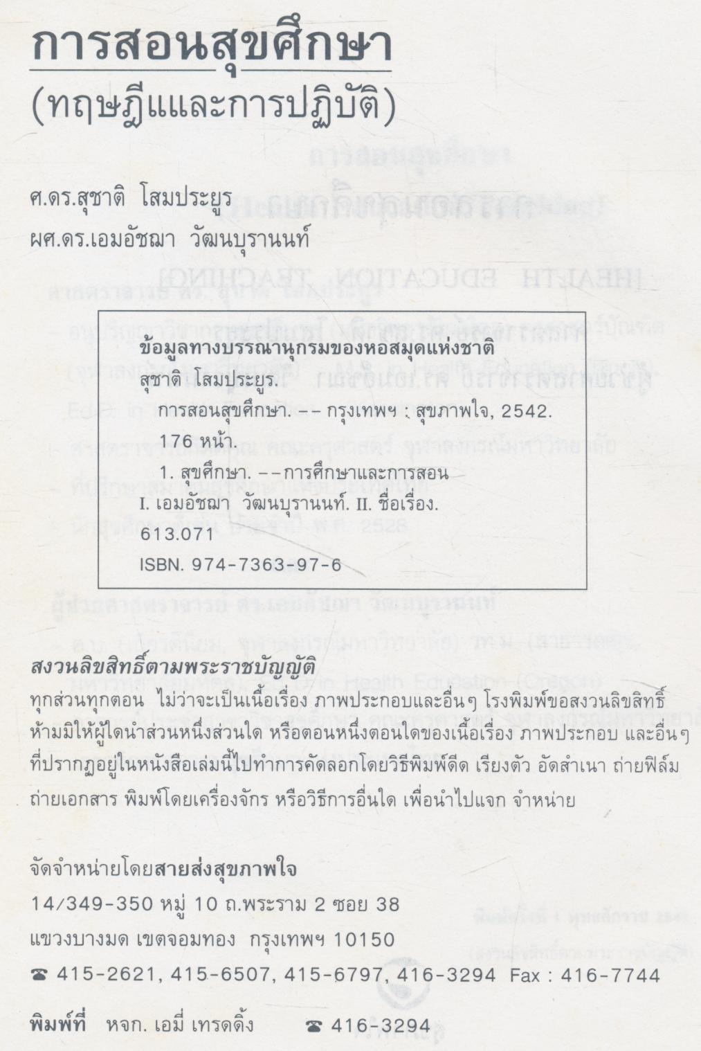 การสอนสุขศึกษา (HEALTH EDUCATION TEACHING)