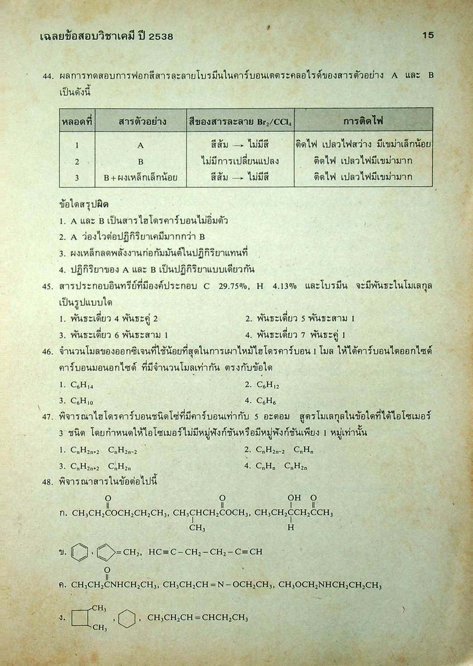 เฉลยข้อสอบคัดเลือกเข้ามหาวิทยาลัย ปี พ.ศ.2532-2538 ENTRANCE เคมี