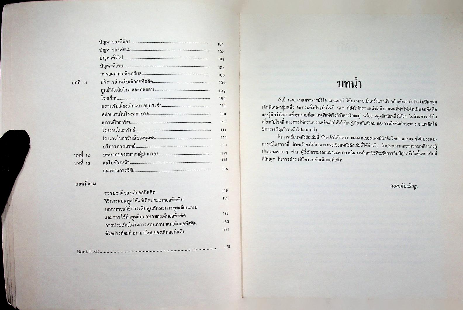 เด็กออทิสติค : คำแนะนำสำหรับบิดา มารดาและนักวิชาการ