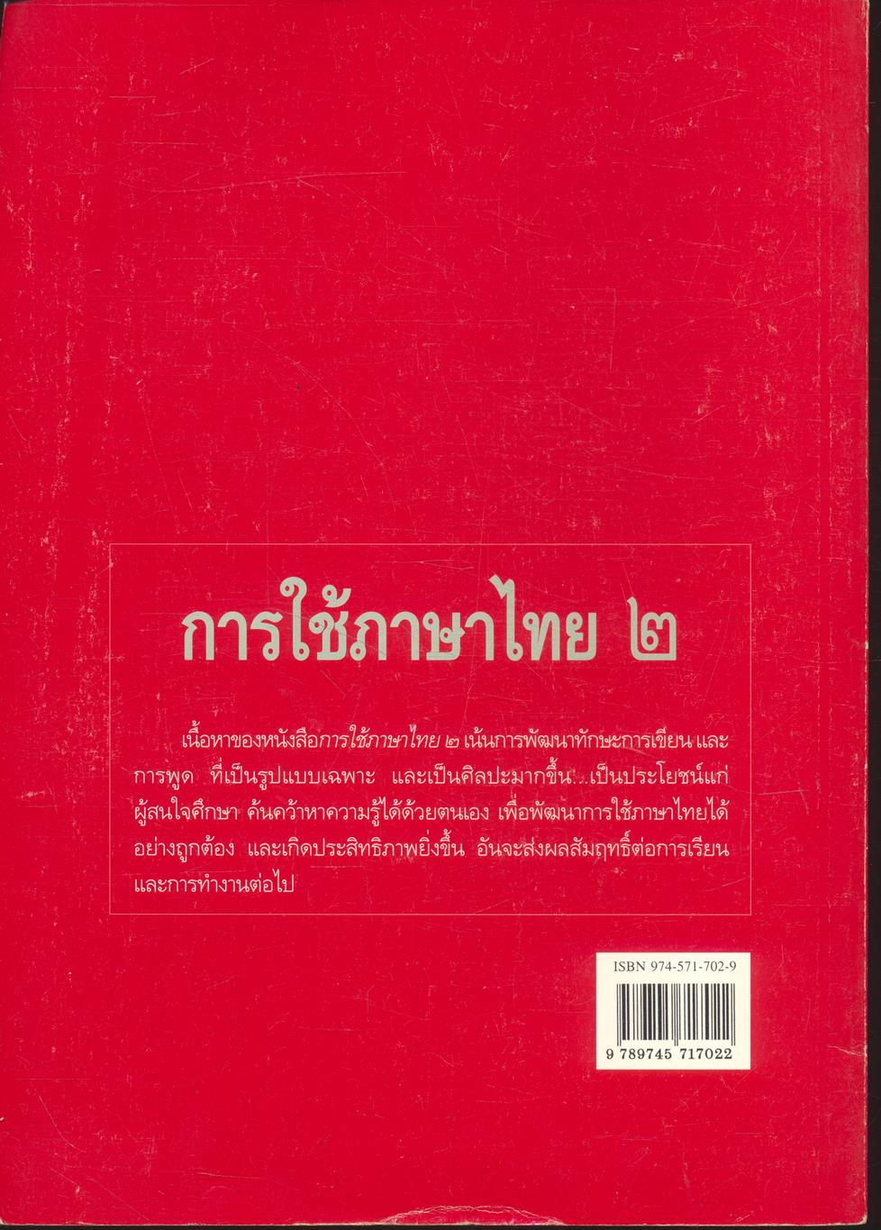 การใช้ภาษาไทย ๒