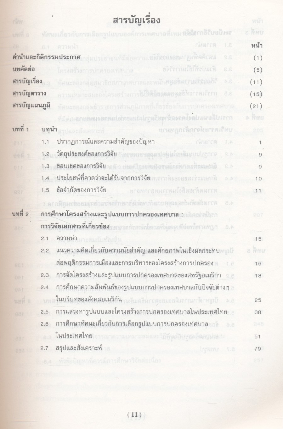 การแสวงหารูปแบบที่เหมาะสมสำหรับการปกครองเทศบาลไทย