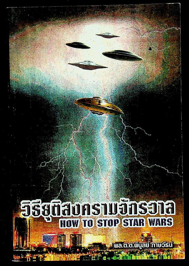 วิธียุติสงครามจักรวาล HOW TO STOP STAR WARS