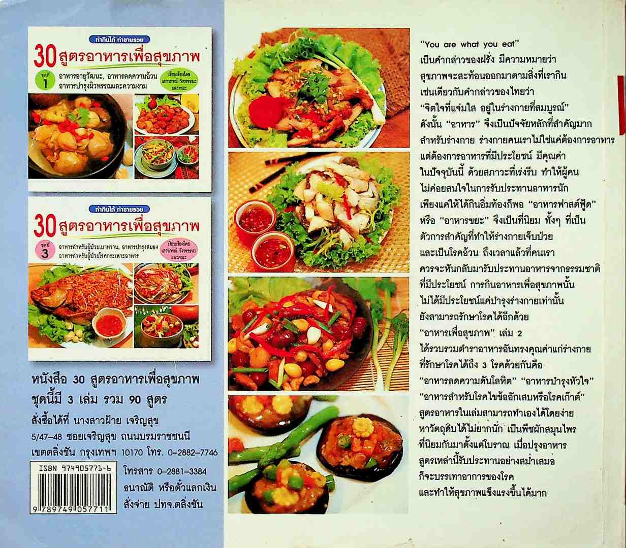 30 สูตรอาหารเพื่อสุขภาพ ชุดที่ 2 ทำกินได้ ทำขายรวย