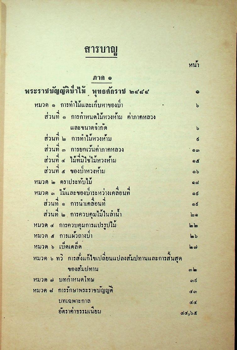 รวมกฎหมายป่าไม้ ว่าด้วยพระราชบัญญัติป่าไม้ พุทธศักราช ๒๔๘๔