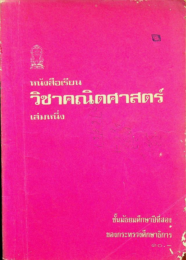 หนังสือเรียน วิชาคณิตศาสตร์ เล่มหนึ่ง ชั้นมัธยมศึกษาปีที่สอง