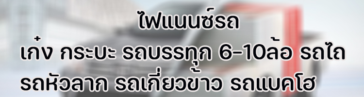 ไฟแนนซ์รถอำเภอปราสาท สุรินทร์ เก๋ง กระบะ รถบรรทุก 6-10 ล้อ รถหัวลาก รถไถ รถเกี่ยวข้าว รถแบคโฮ