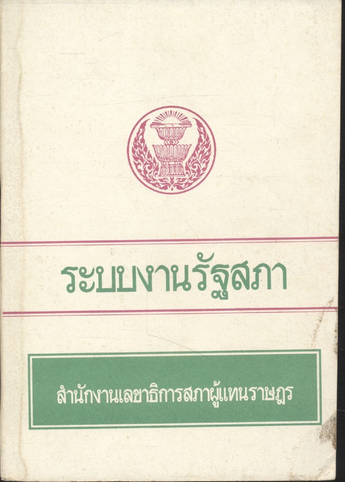 ระบบงานรัฐสภา