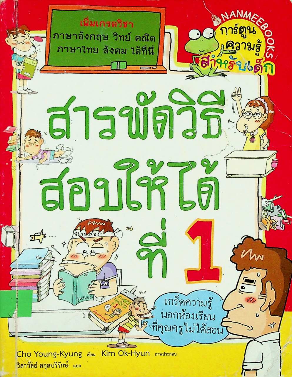 การ์ตูนความรู้สำหรับเด็ก สารพัดวิธีสอบให้ได้ที่ 1
