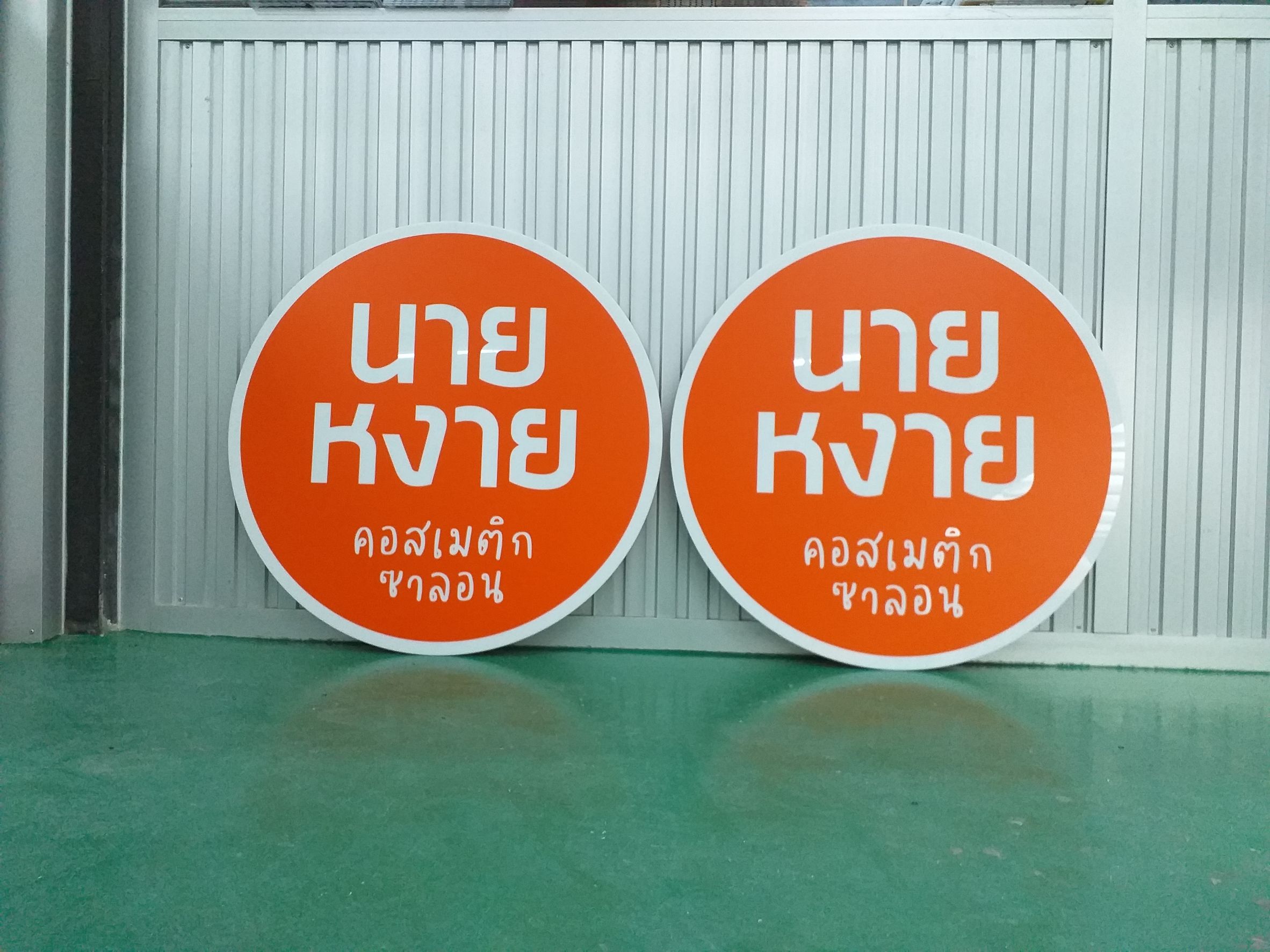 ป้ายงานพิมพ์สติกเกอร์ลงบนแผ่นอะคริลิคปั๊มนูน งานนายหงาย คอสเมติกซาลอน