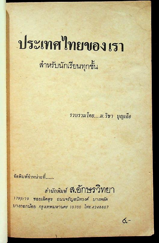 ประเทศไทยของเรา สำหรับนักเรียนทุกชั้น