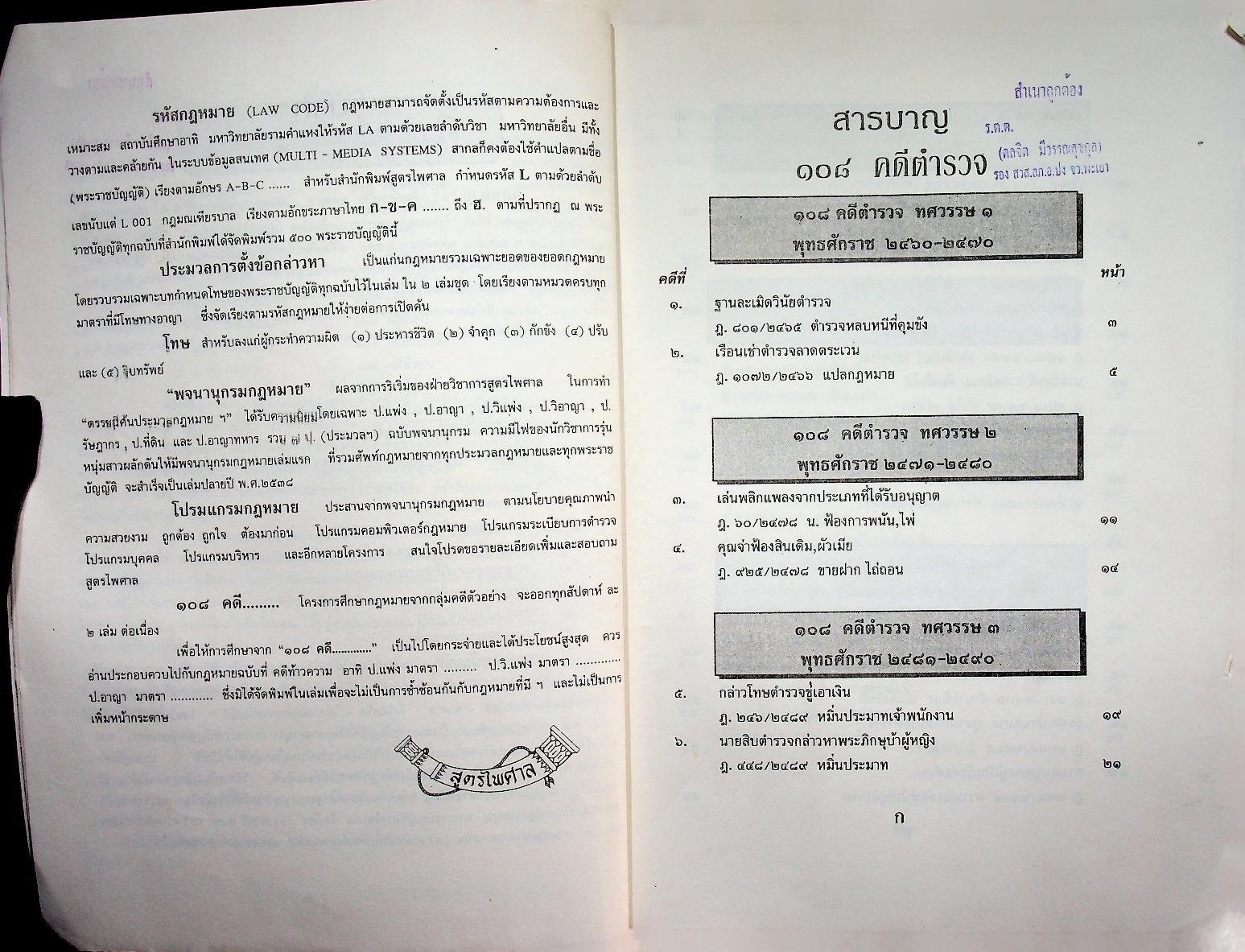 ๑๐๘ คดีตำรวจ