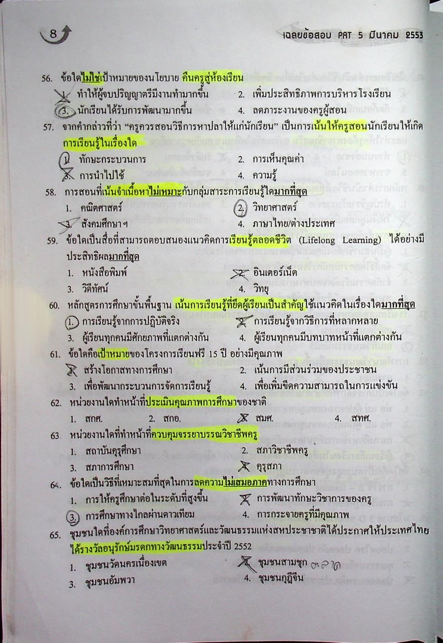 รวมข้อสอบ 4 ครั้ง PAT5 ความถนัดทางวิชาชีพครู