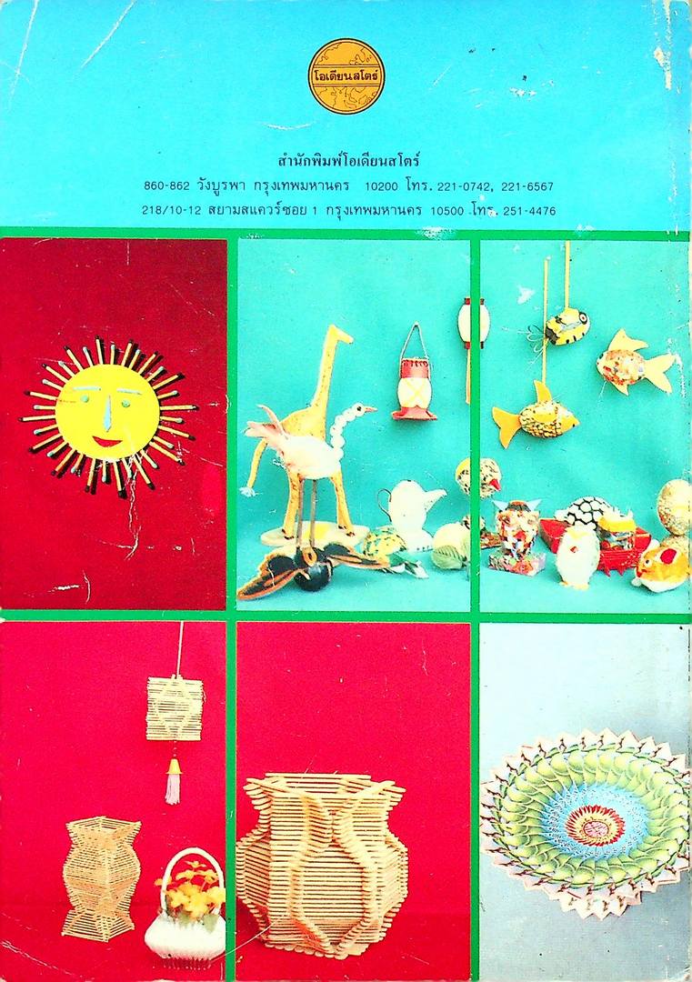 การประดิษฐ์เศษวัสดุ