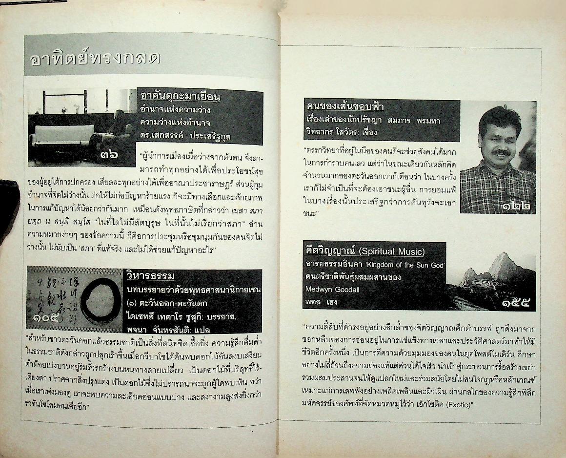 สานแสงอรุณ ปัญญาญาณตะวันออก ปีที่ ๑๓ ฉบับที่ ๑ มกราคม-กุมภาพันธ์ ๒๕๕๒