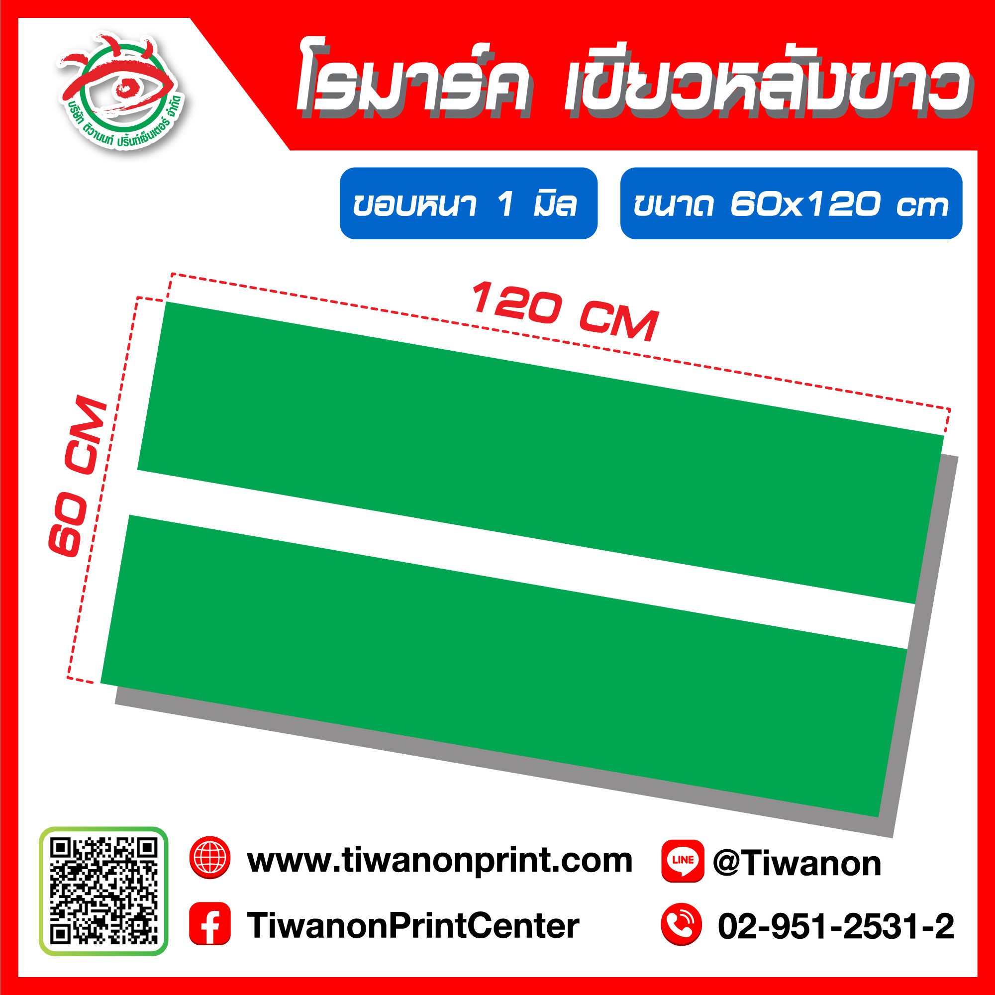 โรมาร์ค ขนาด 60x120cm หนา 1 มิล เขียวหลังขาว