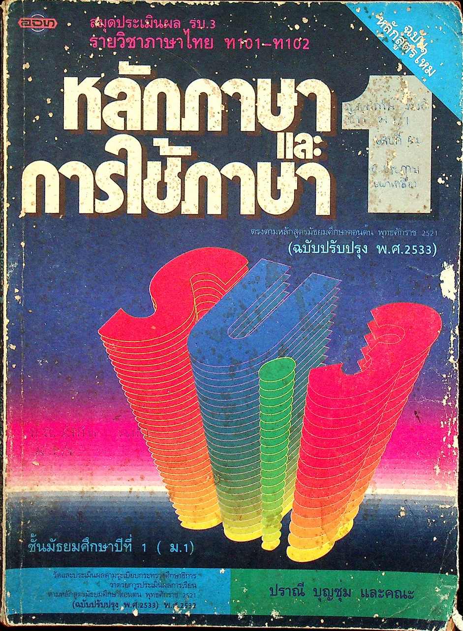 สมุดประเมินผล รบ.3 รายวิชาภาษาไทย ท 101 - ท 102 หลักภาษาและการใช้ภาษา 1 ชั้นมัธยมศึกษาปีที่ 1 (ม.1)