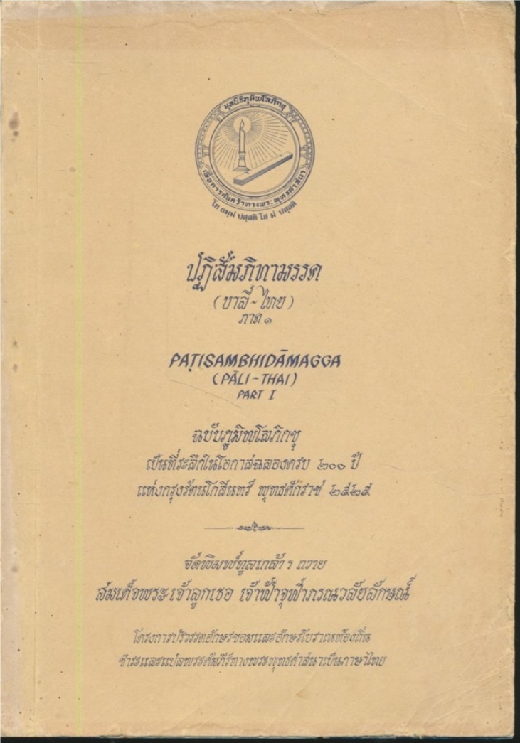 ปฏิสัมภิทามรรค (บาลี-ไทย) ภาค ๑