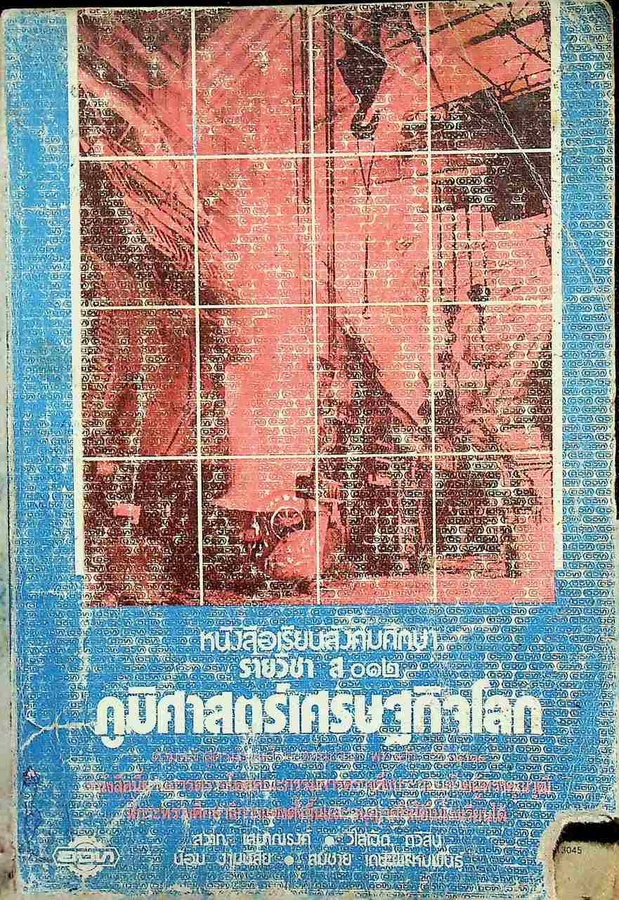 หนังสือเรียนสังคมศึกษา รายวิชา ส ๐๑๒ ภูมิศาสตร์เศรษฐกิจโลก ชั้นมัธยมศึกษาตอนปลาย