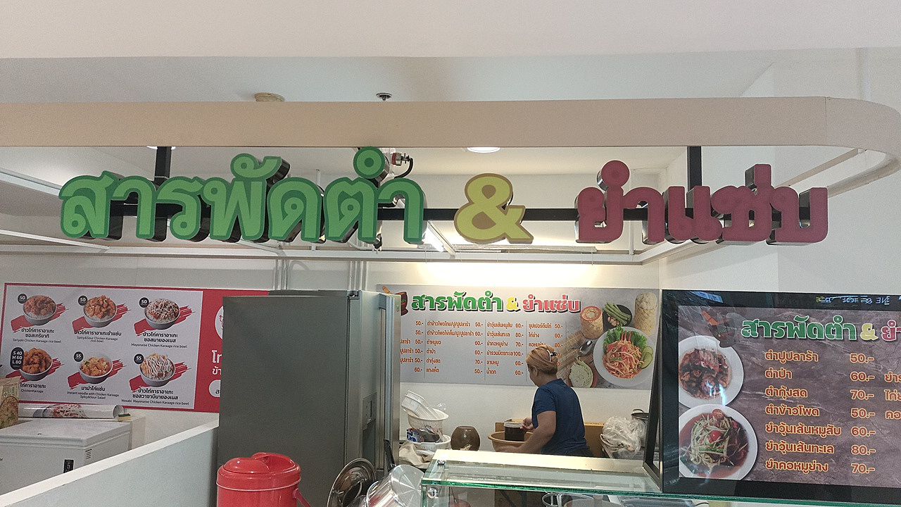ป้ายร้านสารพัดตำ และ ยำแซ่บ
