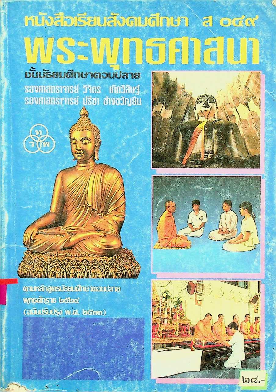 หนังสือเรียนสังคมศึกษา ส ๐๔๙ พระพุทธศาสนา ชั้นมัธยมศึกษาตอนปลาย