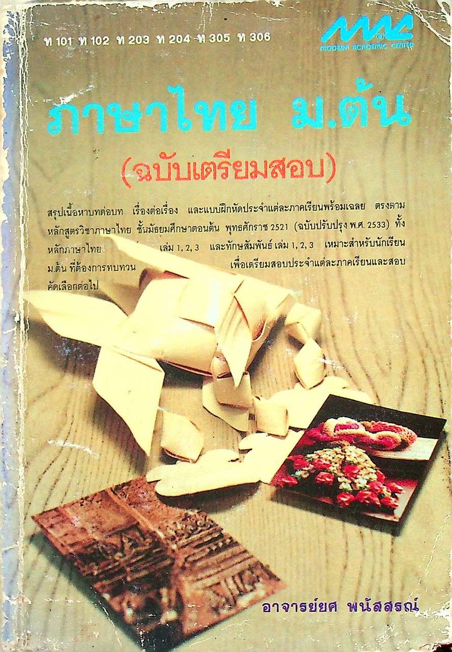 ภาษาไทย ม.ต้น (ฉบับเตรียมสอบ) ท 101 ท 102 ท 203 ท 204 ท 305 ท 306