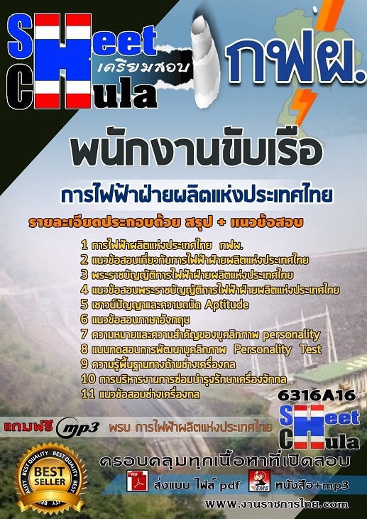 แนวข้อสอบพนักงานขับเรือ การไฟฟ้าฝ่ายผลิตแห่งประเทศไทย(กฟผ.)