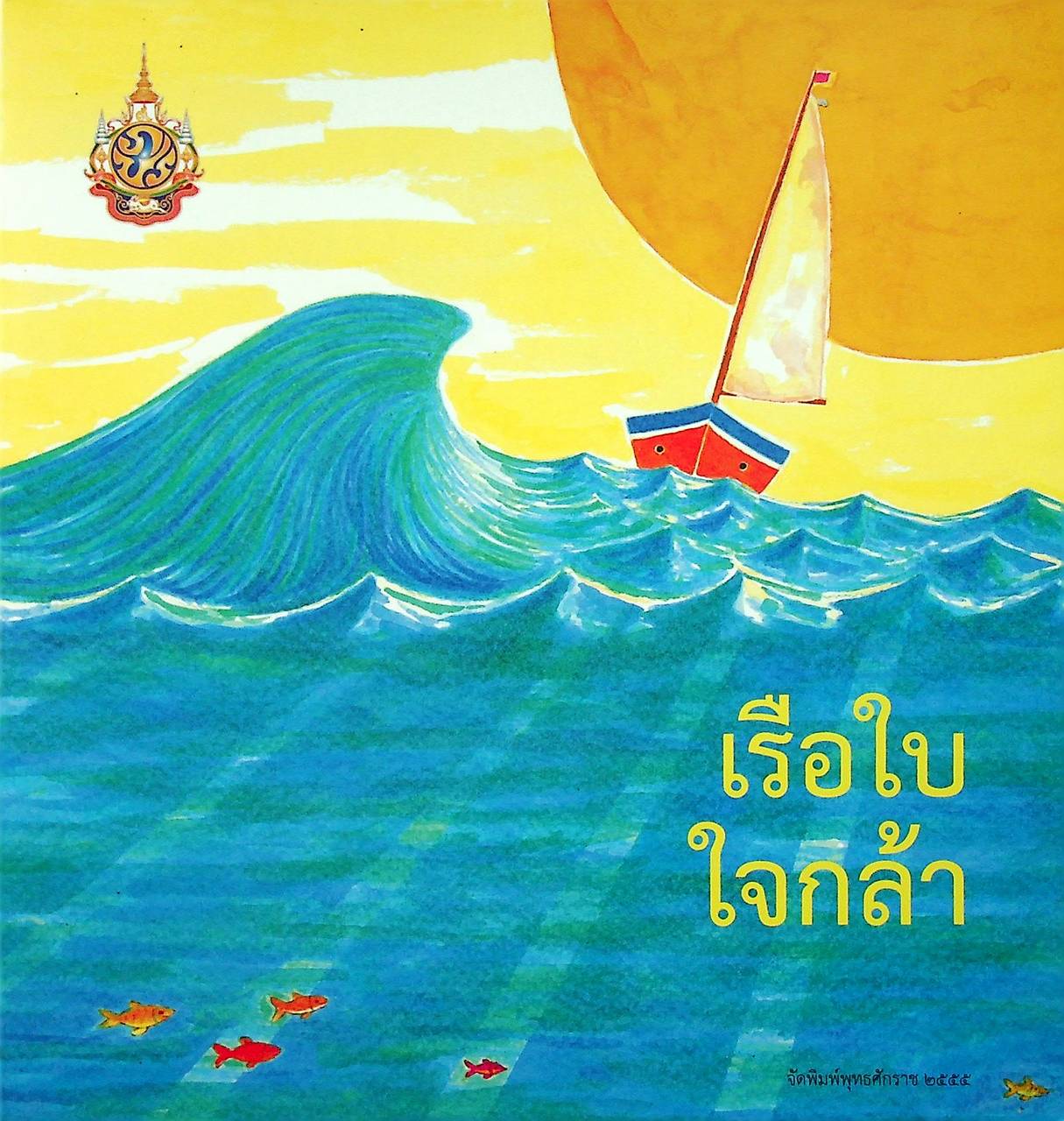 หนังสือชุดสำหรับเยาวชน : หนังสือสื่อประสมเฉลิมพระเกียรติ เล่มที่ ๖ เรือใบใจกล้า