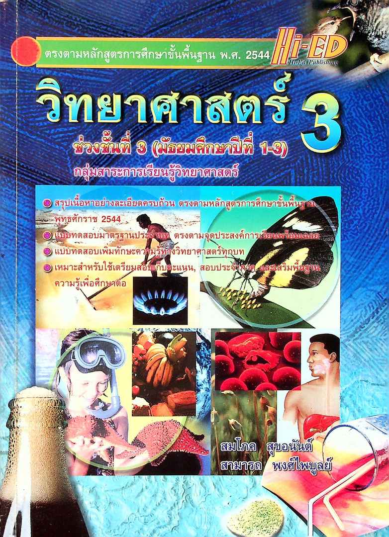 วิทยาศาสตร์ 3 ช่วงชั้นที่3 (มัธยมศึกษาปีที่ 1-3) กลุ่มสาระการเรียนรู้วิทยาศาสตร์