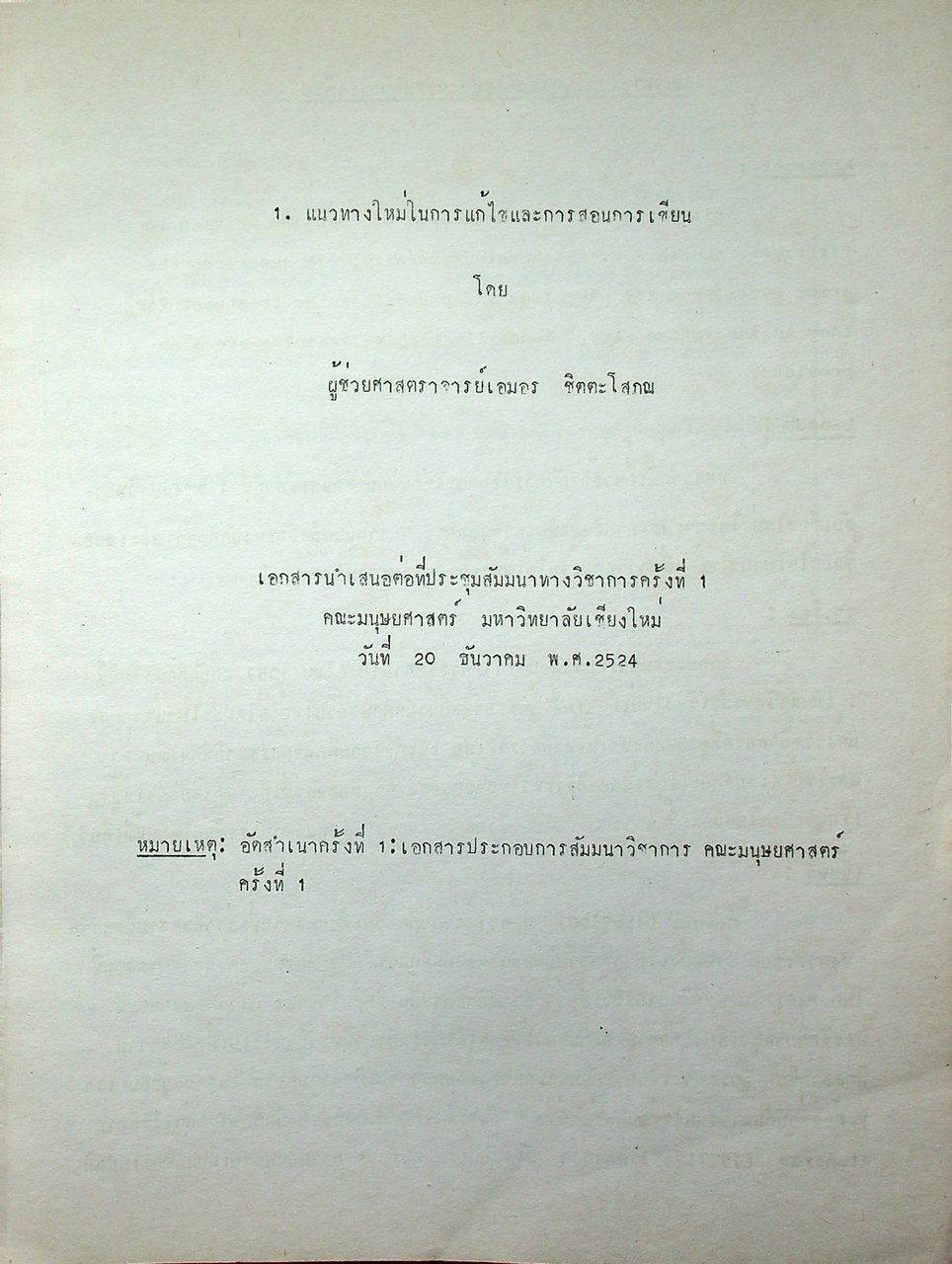 นานานิพนธ์จากเวที