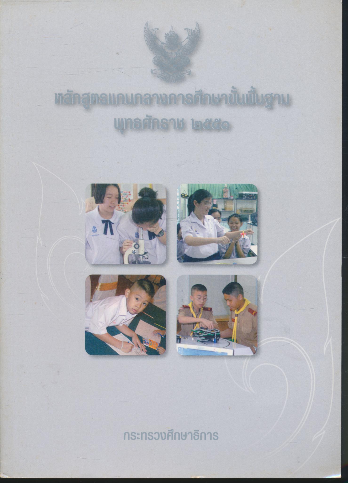 หลักสูตรแกนกลางการศึกษาขั้นพื้นฐาน พุทธศักราช ๒๕๕๑
