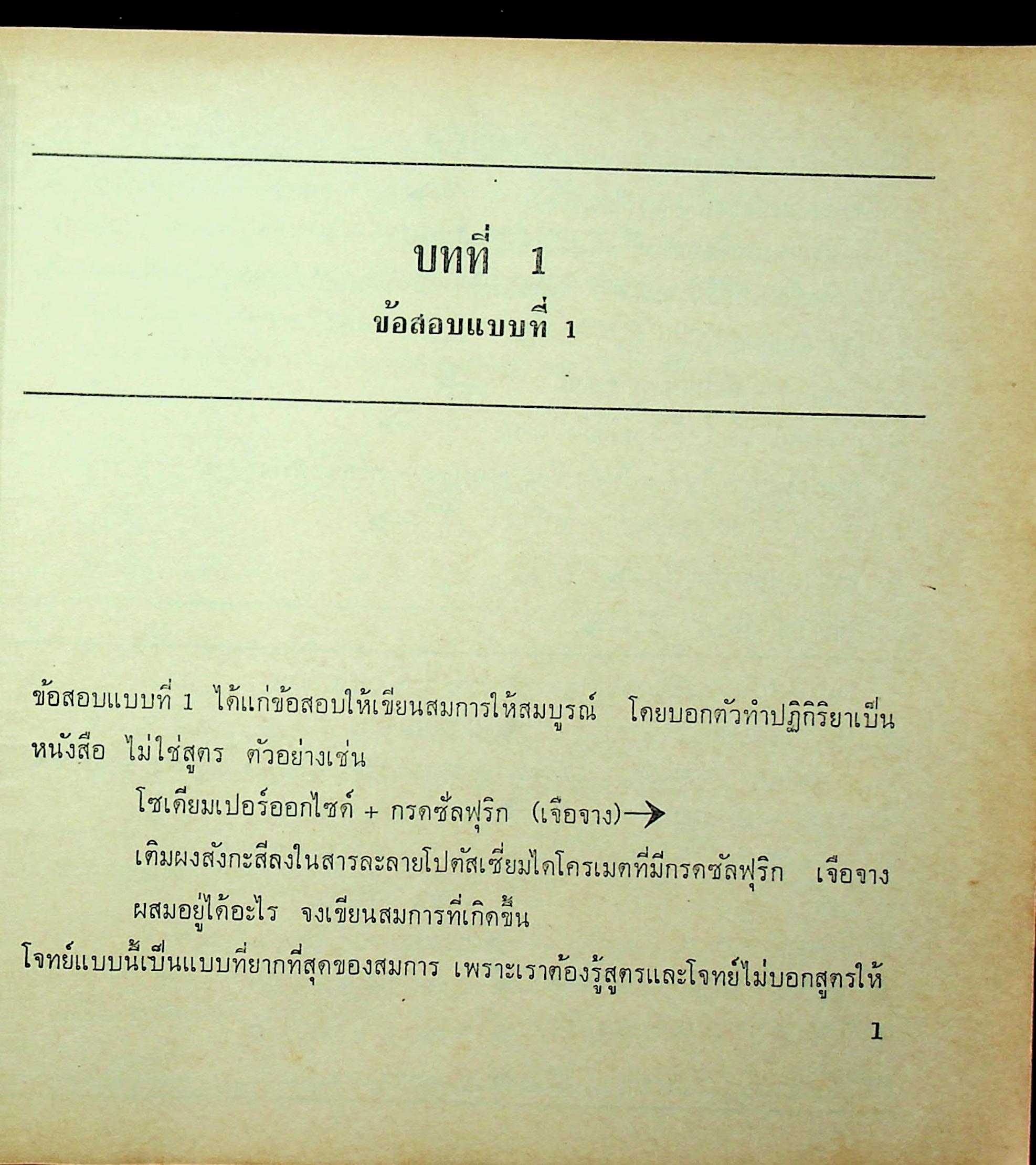 วิชาเคมี ฉบับสอบเข้ามหาวิทยาลัย