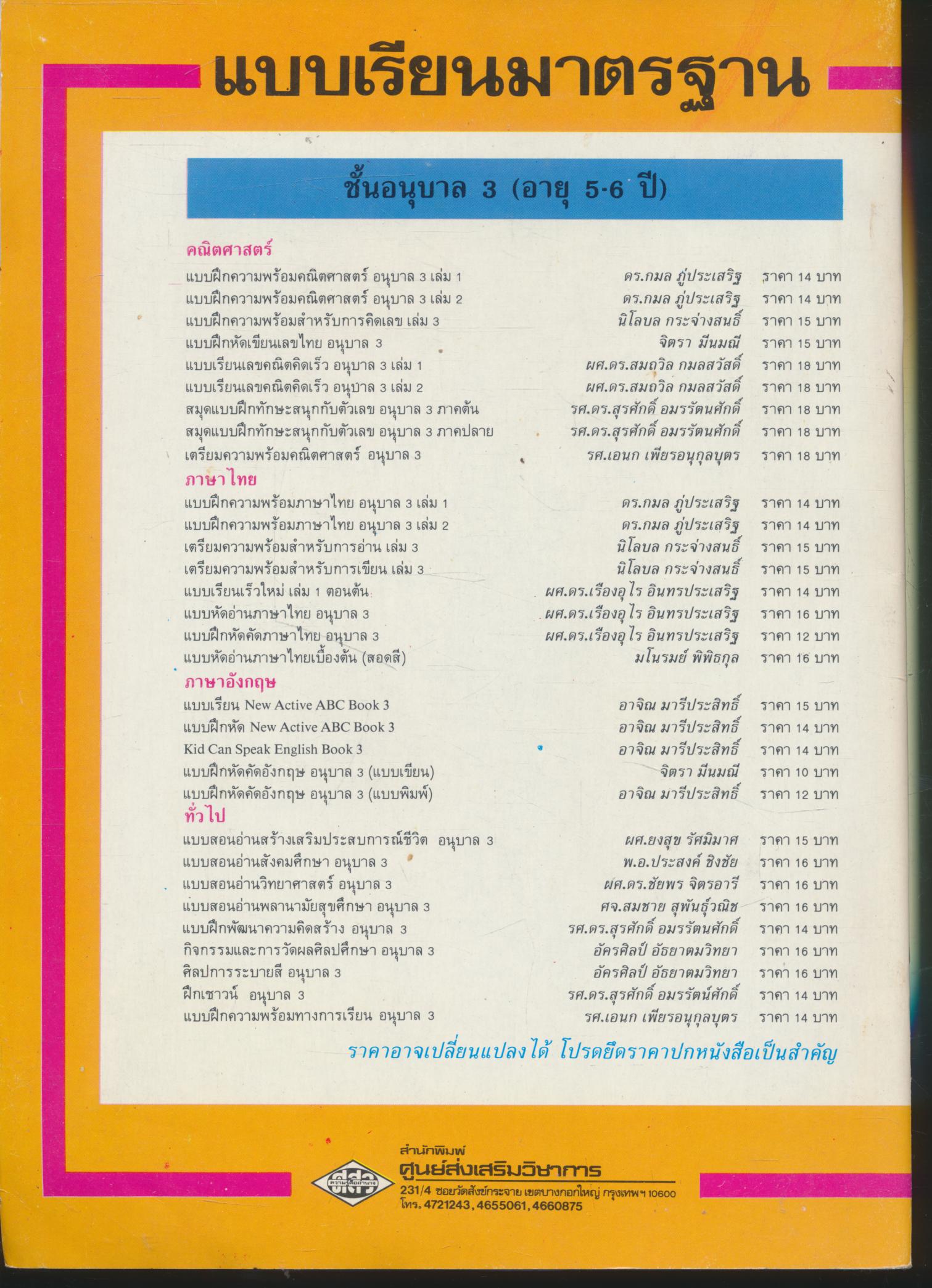 สมุดแบบฝึกทักษะ สนุกกับตัวเลข อนุบาล 3 ภาคต้น