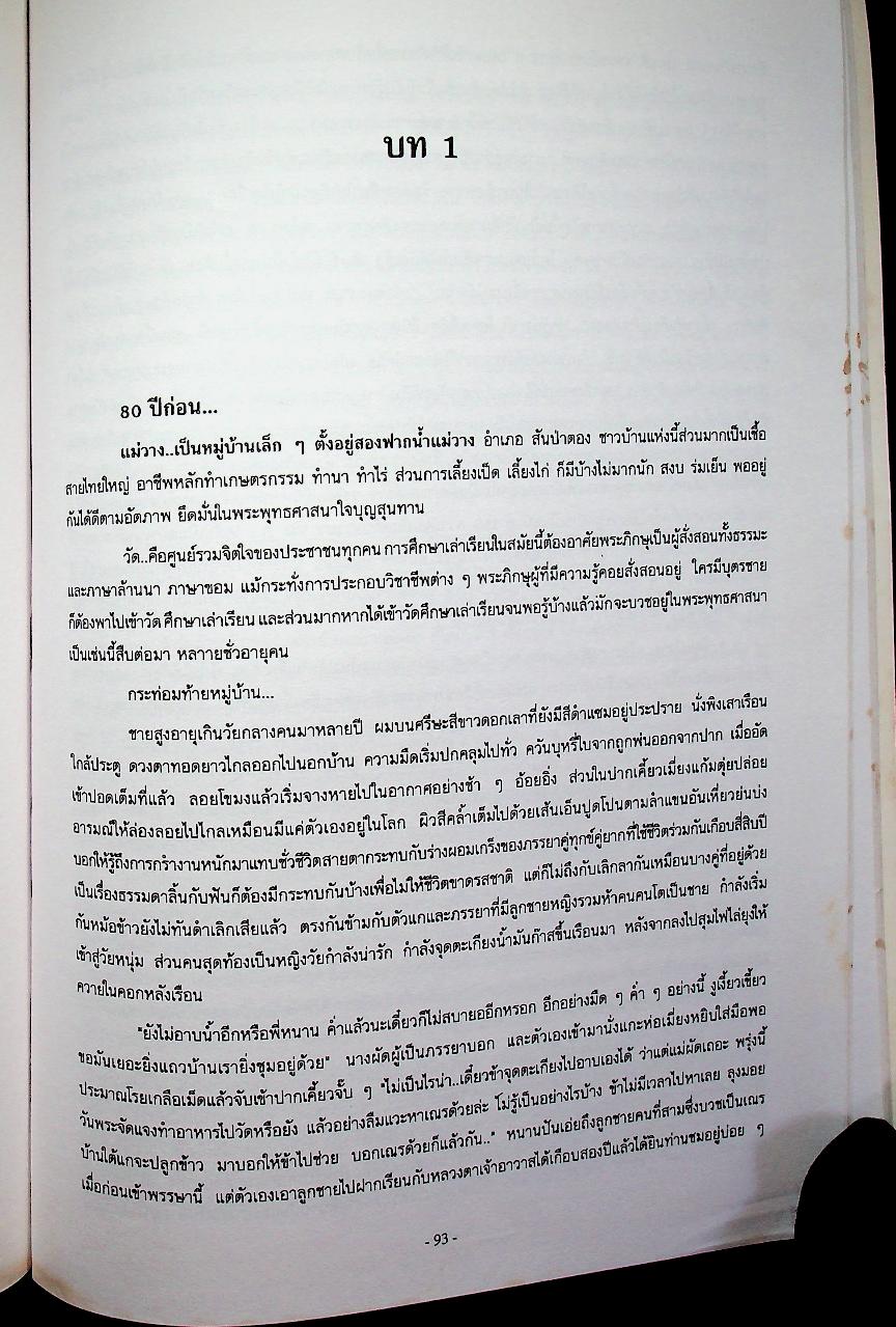 ประวัติศาสตร์ เมืองฝาง-เมืองไชยปราการ และ ตำนานพื้นบ้านที่เขียนในแนวนวนิยาย เรื่อง พระนางสามผิว ตุ๊เจ้าแก้วเสือเย็น (เสือสมิง)