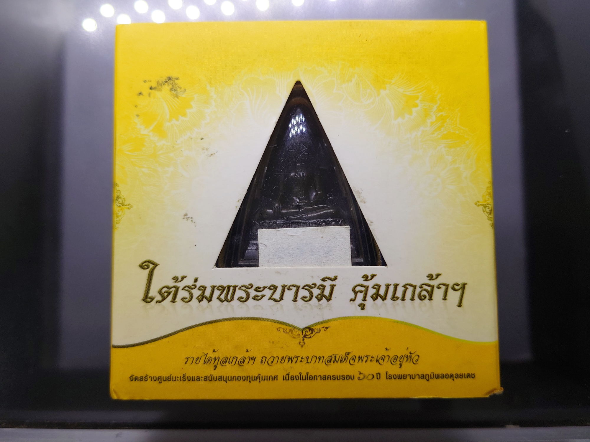 พระพุทธรูปคุ้มเกล้าฯ ภปร. เนื้อนวะโลหะรมดำ ใต้ร่มพระบารมี คุ้มเกล้าฯ 60 ปี โรงพยาบาลภูมิพลฯ ปี2552 พร้อมตลับเดิม
