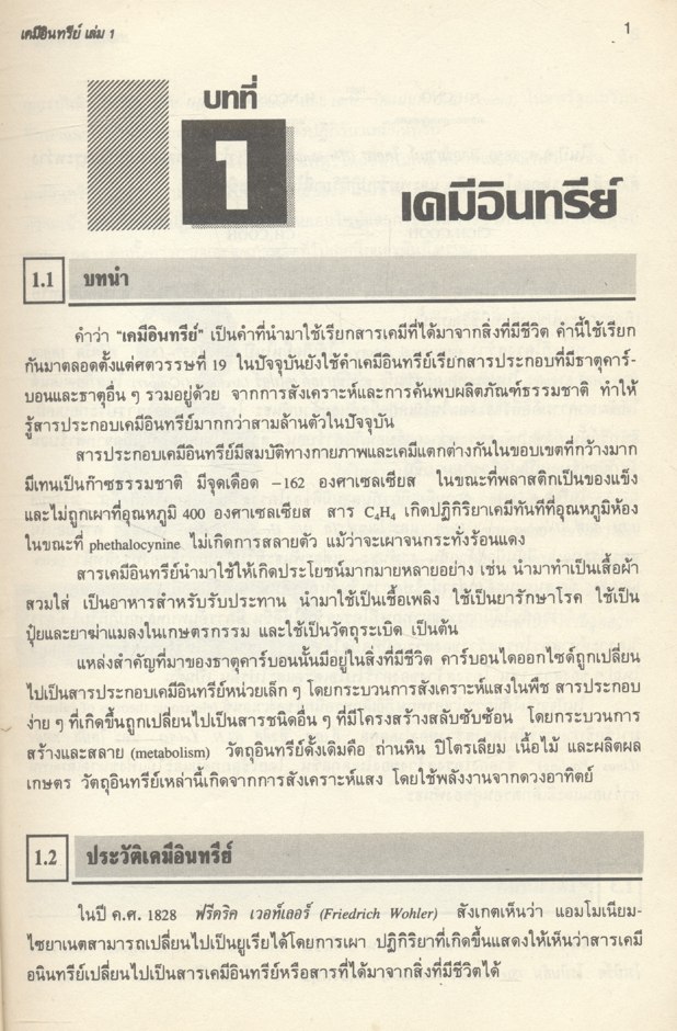 เคมีอินทรีย์ เล่ม 1 (รศ.ดร.สมพงศ์ จันทร์โพธิ์ศรี)