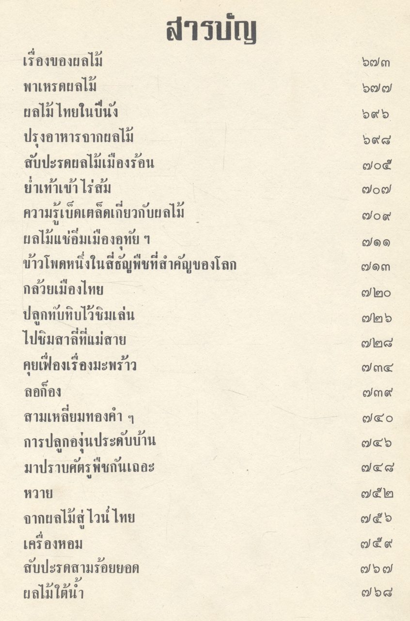 ธรรมชาติศึกษา ฉบับศึกษาผลไม้เมืองไทย