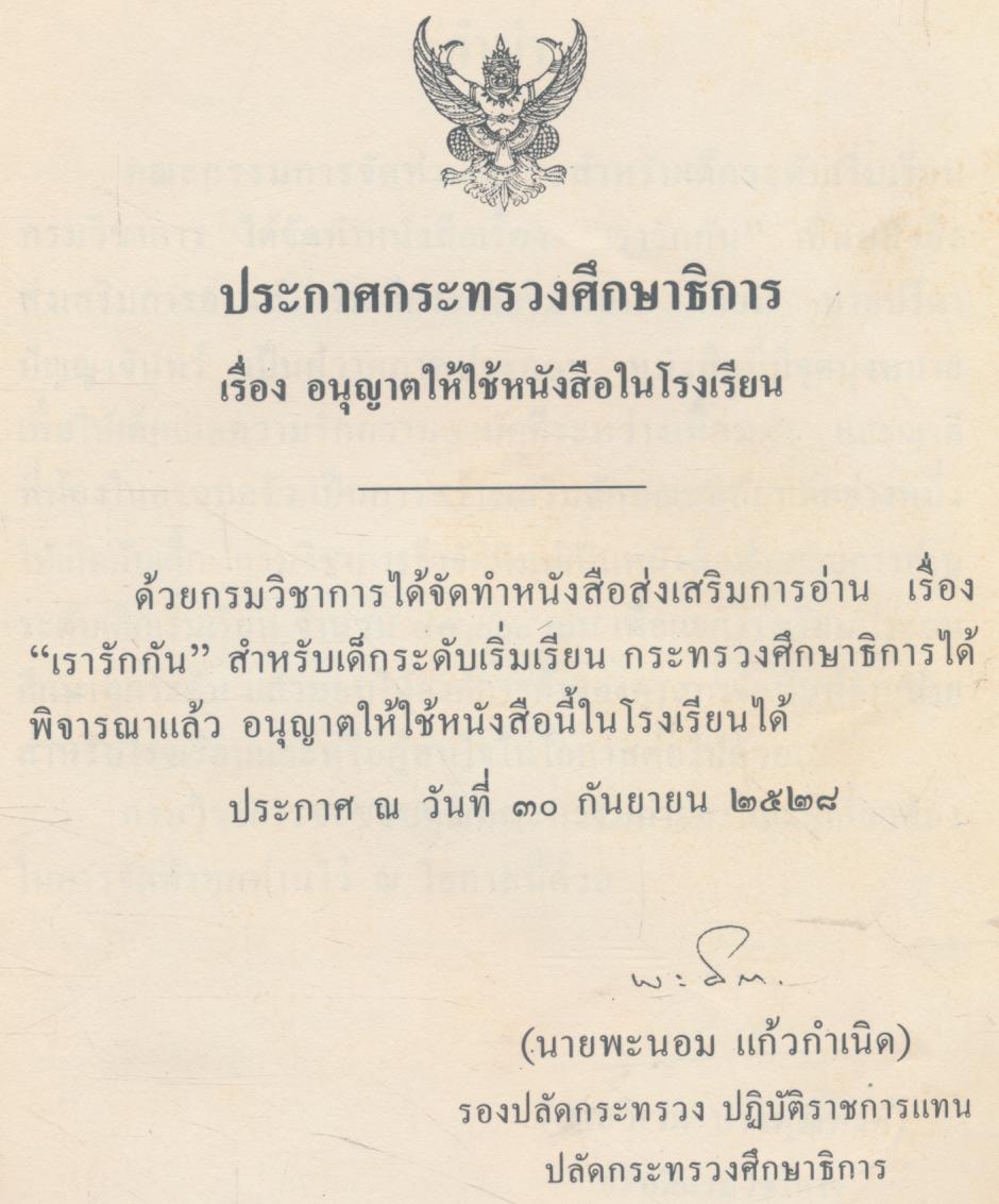 เรารักกัน หนังสือส่งเสริมการอ่าน ระดับวัยเริ่มเรียน