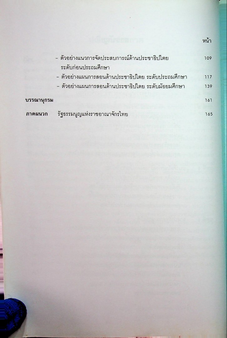คู่มือการเรียนการสอน รัฐธรรมนูญแห่งราชอาณาจักรไทย ระดับประถมศึกษาและมัธยมศึกษา