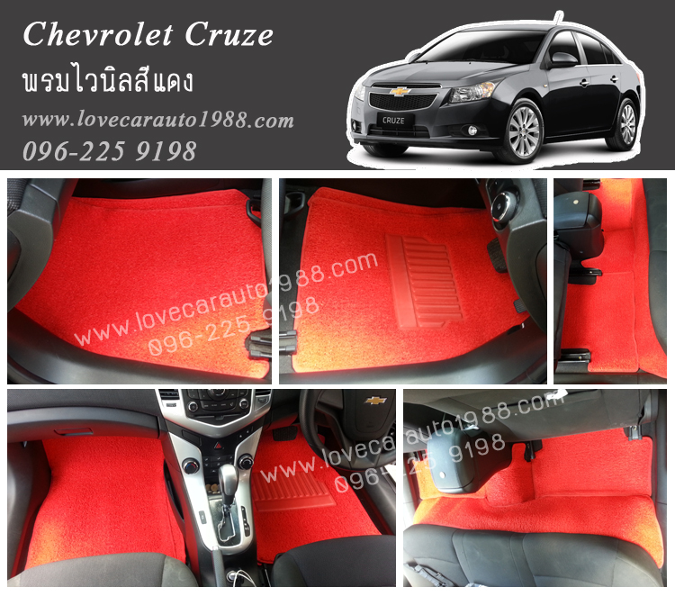 พรมไวนิล Chevrolet Cruze สีแดง