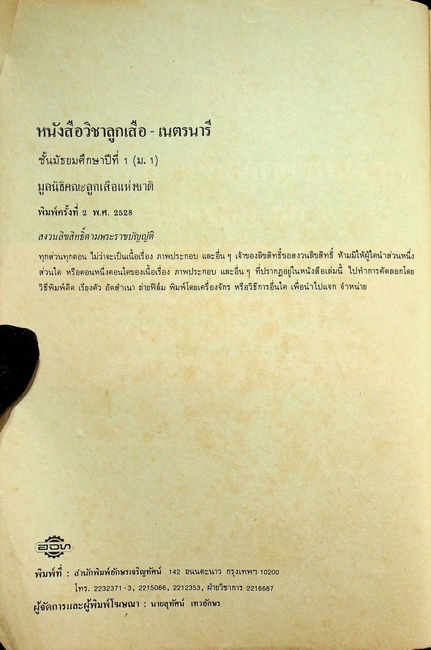 วิชาลูกเสือ-เนตรนารี ลส 101 - ลส 102 ชั้นมัธยมศึกษาปีที่ 1 (ม.1)