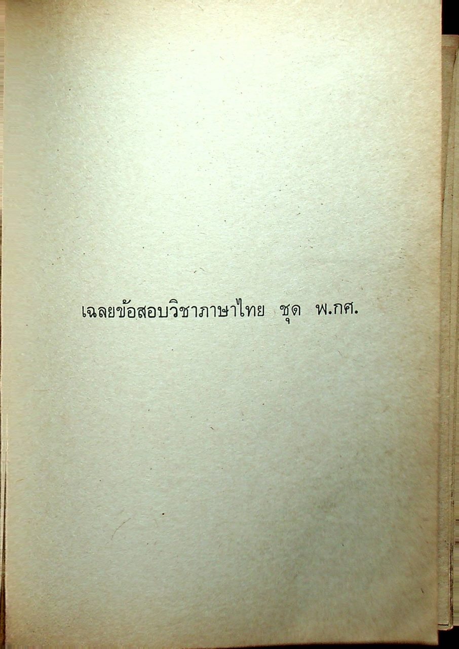 เฉลยข้อสอบวิชา ภาษาไทย ชุด พ.กศ. พ.ศ.2514-ปีปัจจุบัน