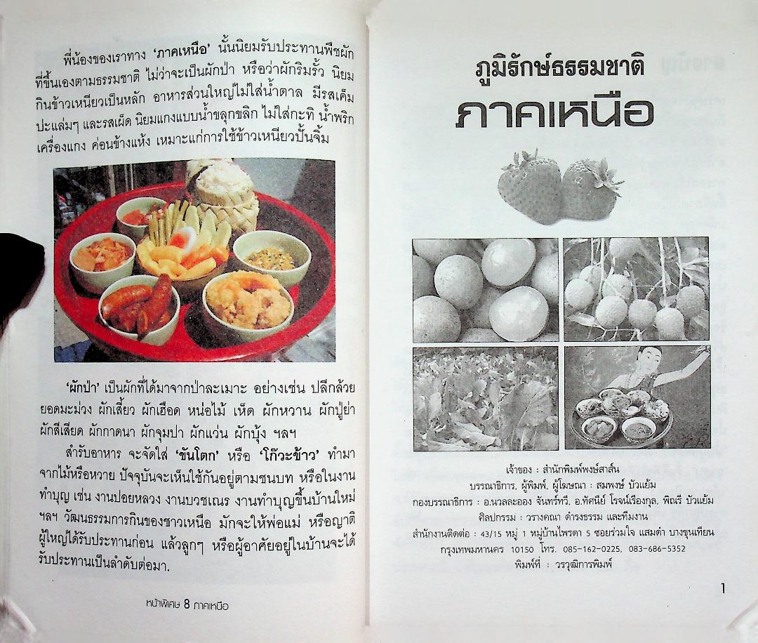 ภูมิรักษ์ธรรมชาติ ภาคเหนือ