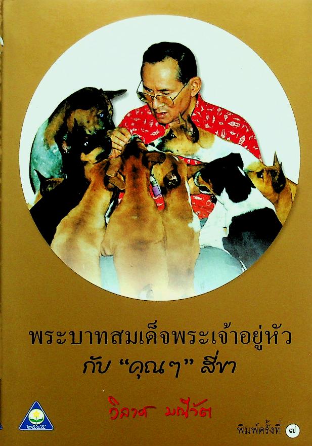 พระบาทสมเด็จพระเจ้าอยู่หัวกับ "คุณๆ" สี่ขา
