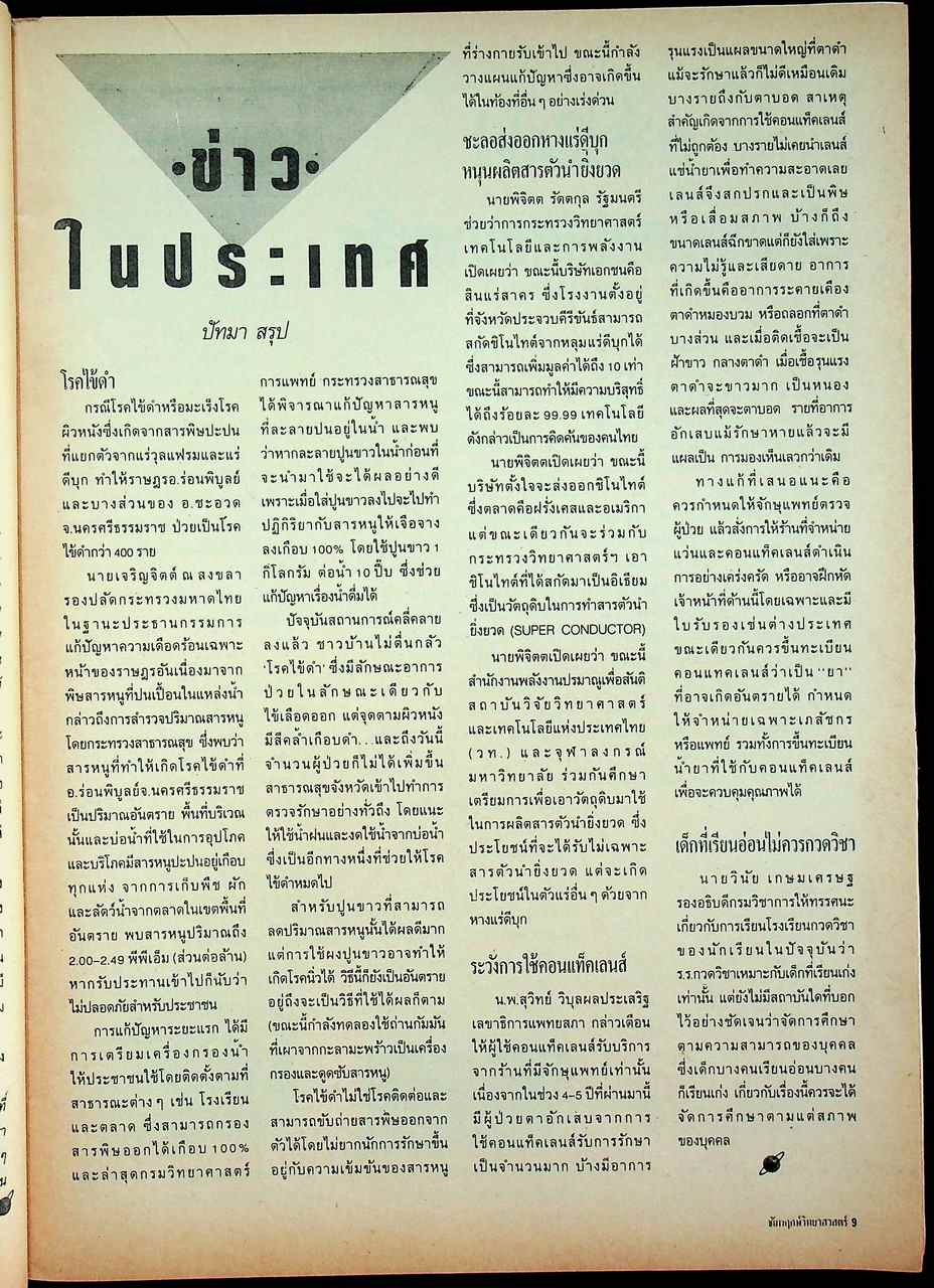 ชัยพฤกษ์วิทยาศาสตร์ ปีที่ 35 ฉบับที่ 3 : กุมภาพันธ์ 2531 : 212