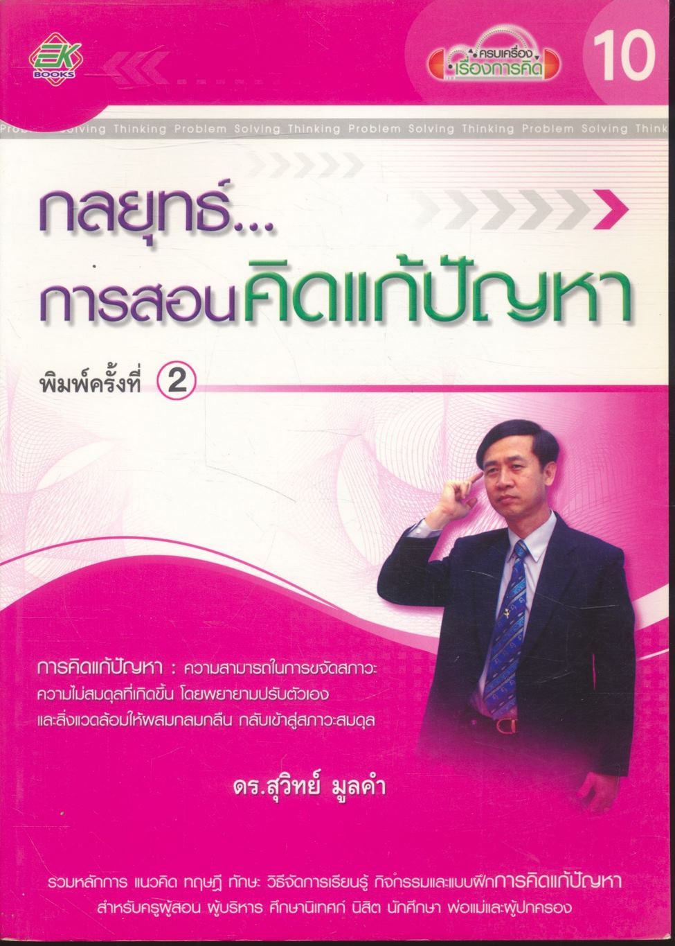 กลยุทธ์...การสอนคิดแก้ปัญหา