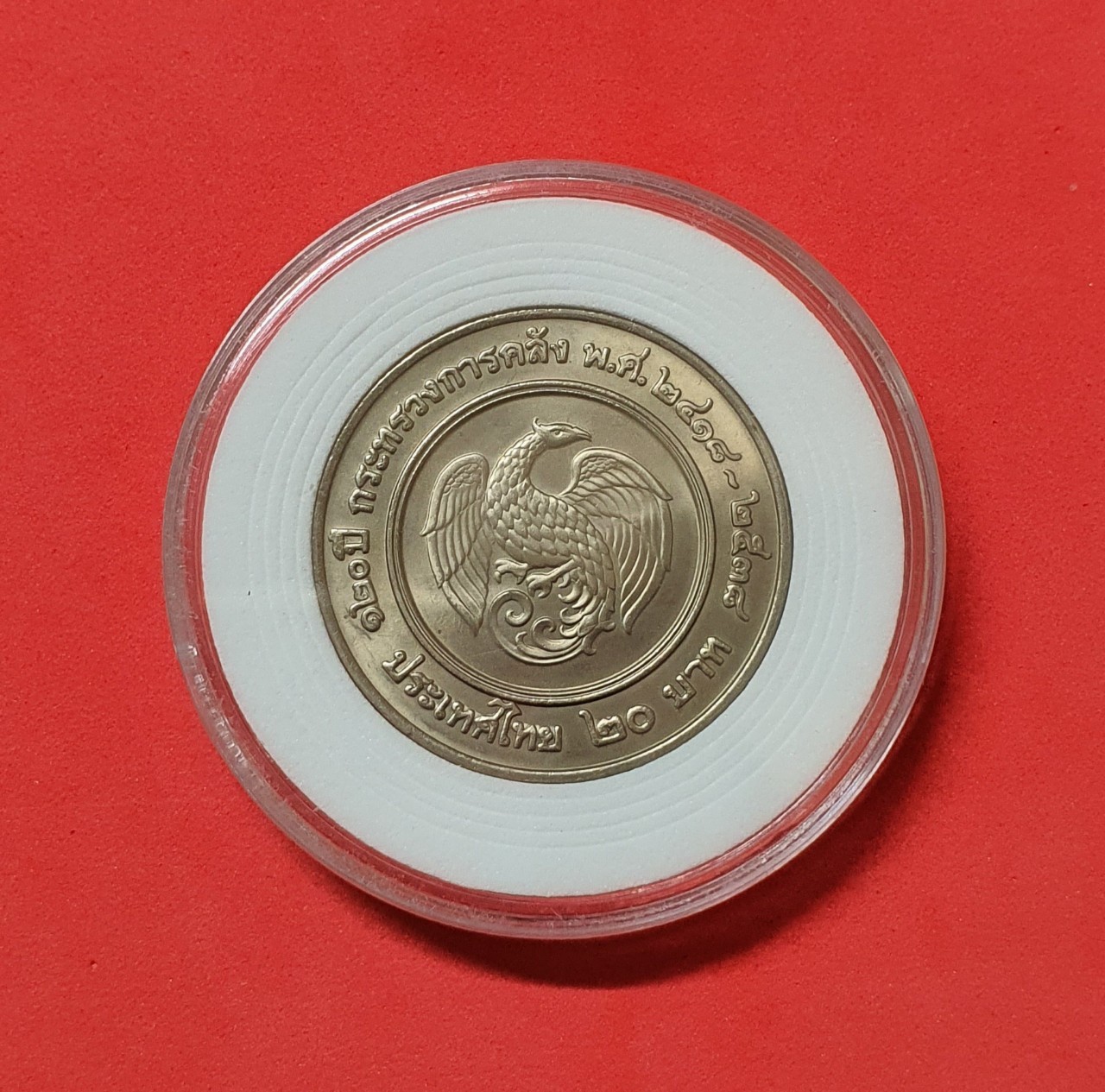 เหรียญ 20 บาท 120 ปี กระทรวงการการคลัง พ.ศ.2518-2538 พร้อมตลับ