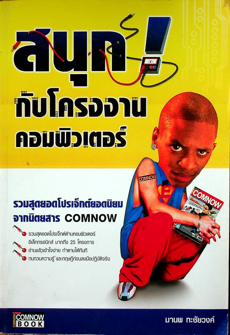 สนุกกับโครงงานคอมพิวเตอร์ รวมสุดยอดโปรเจ็กต์ยอดนิยม จากนิตยสาร COMNOW