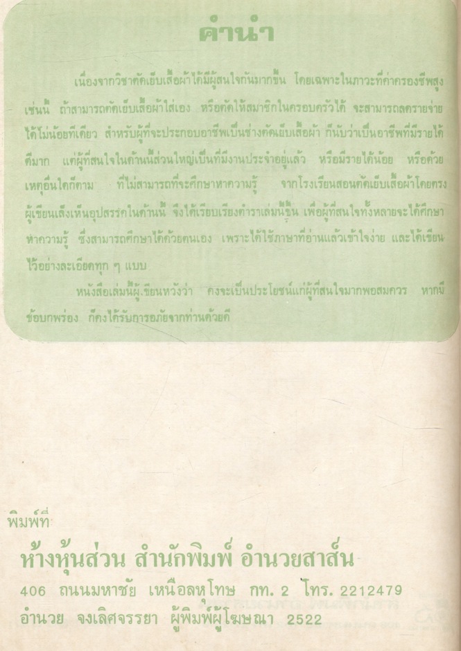 ตำราตัดเย็บเสื้อผ้าวัยรุ่นแบบนำสมัยล่าสุด